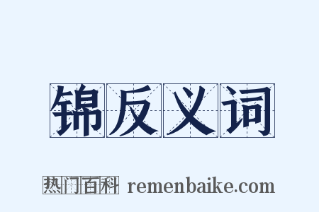 锦反义词是什么意思的图片